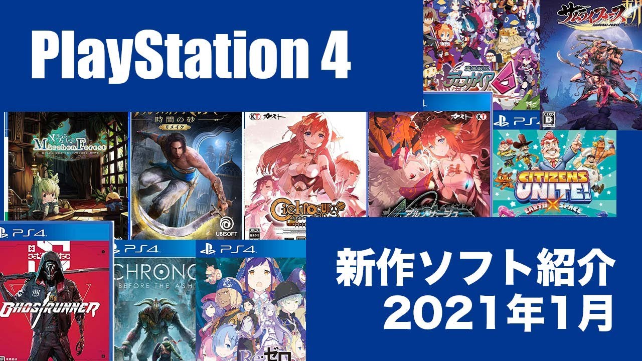 Ps4新作ソフト紹介 Playstation 4 21年1月 発売ゲームソフト Youtube