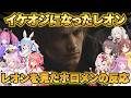 【バイオハザードレクイエム】４９歳になったレオンを見たホロメンの反応[#ホロライブ切り抜き/ホロライブまとめ]