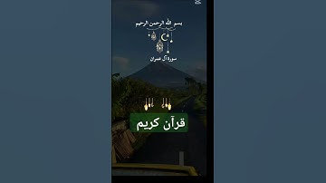 #آيات بينات من الذكر الحكيم #المصحف #سورة_آل_عمران بصوت الشيخ أحمد العجمي.  #اكسبلور