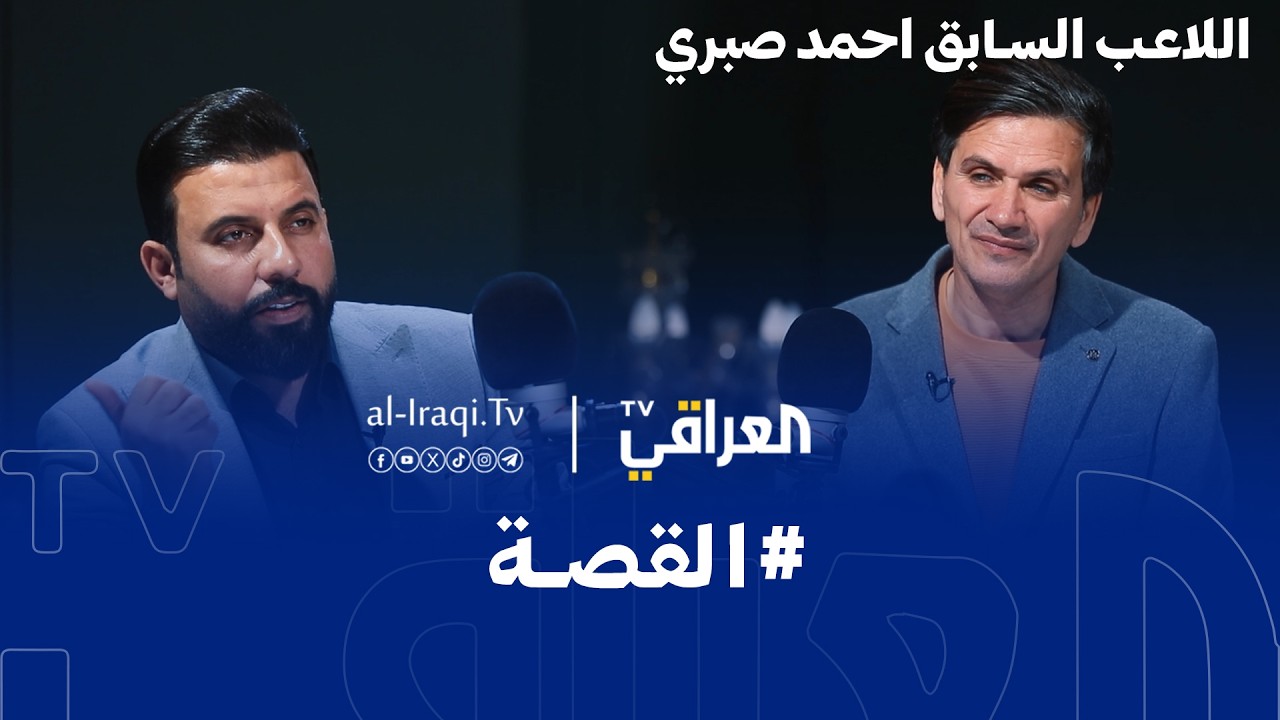 بودكاست القصة | اللاعب السابق احمد صبري