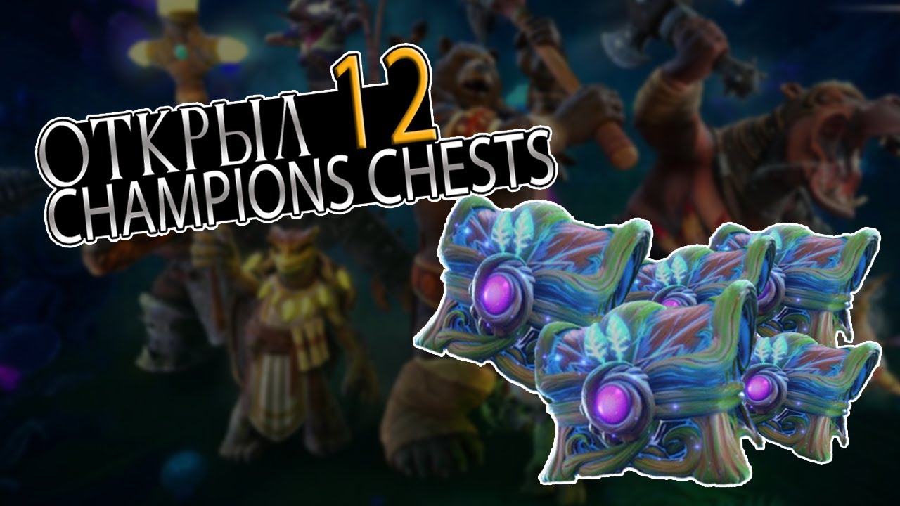 Легендарный чемпион. Champion's Chest.