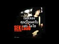 เน อเพลง ค ณร ไหมคร บ เสก โลโซ เน อเพลง ค ณร ไหมคร บ เสก โลโซ
