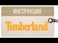 Как покупать на Timberland.com: инструкция