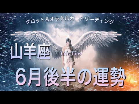 6月後半の運勢 山羊座 全体運 恋愛運 仕事運 金運 龍神様からのメッセージ 幸運アイテム Youtube 6月後半の運勢 山羊座 全体運 恋愛運 仕事運 金運 龍神様からのメッセージ 幸運アイテム Youtube