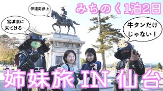 【みちのく1泊2日】姉妹旅 IN 仙台