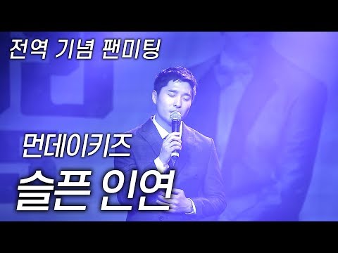 160123 먼데이키즈 [슬픈인연] 전역 기념 팬미팅