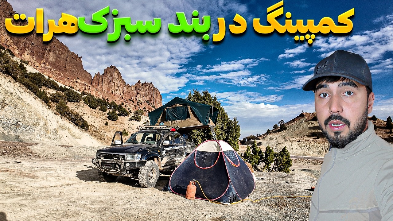 بند سبزک: شگفتی پنهان افغانستان! ولایت هرات - قسمت 5