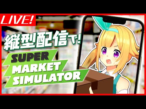 【アーカイブ】宇宙人が最高のスーパーを経営する！【Supermarket Simulator】