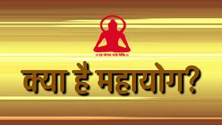 महायोग परिचय | क्या है महायोग? | What is the path of Mahayoga (Hindi)