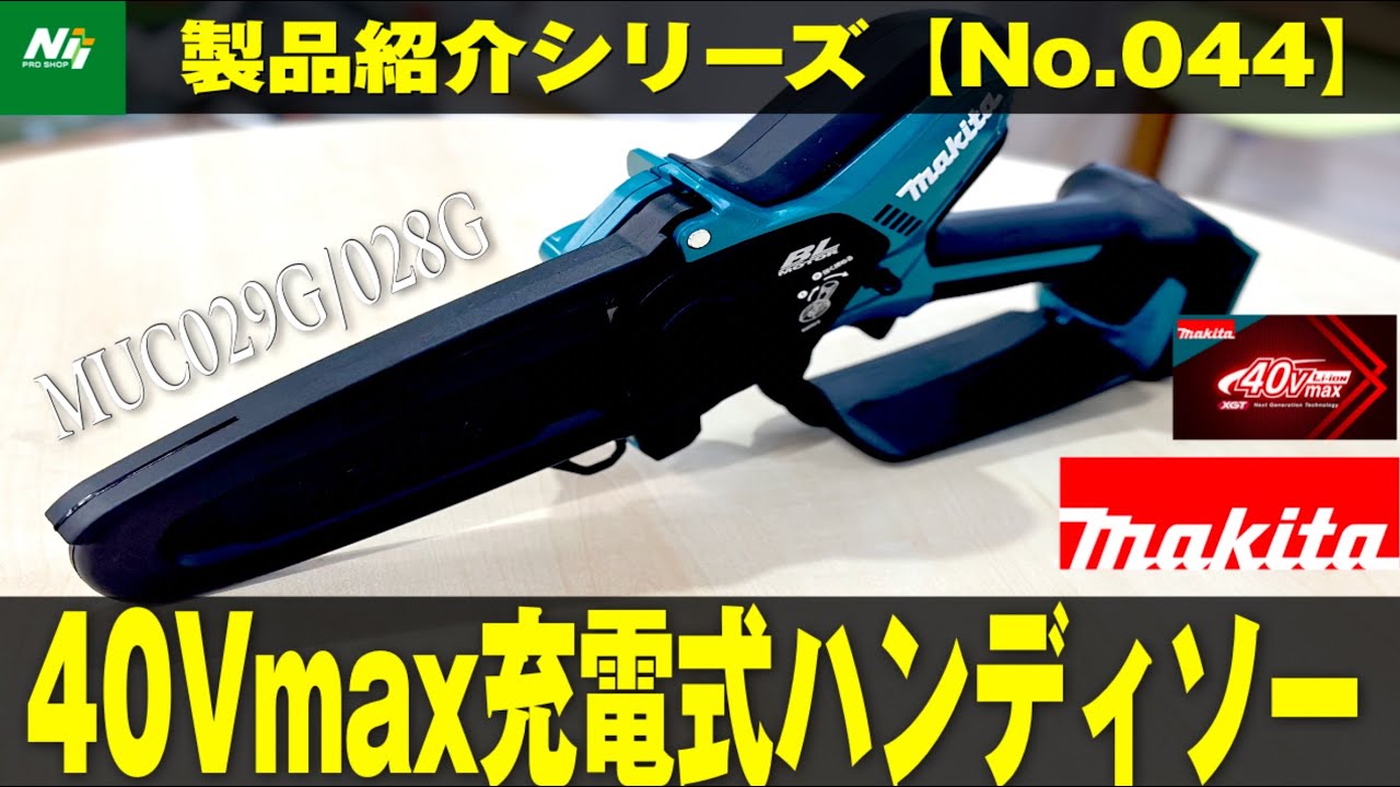 makita新製品】パワフル&コンパクト！40Vmaxの充電式ハンディソーが 