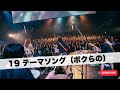 19 テーマソング(ボクらの)|Japanese Girls AI Rock Band|邦楽カバー