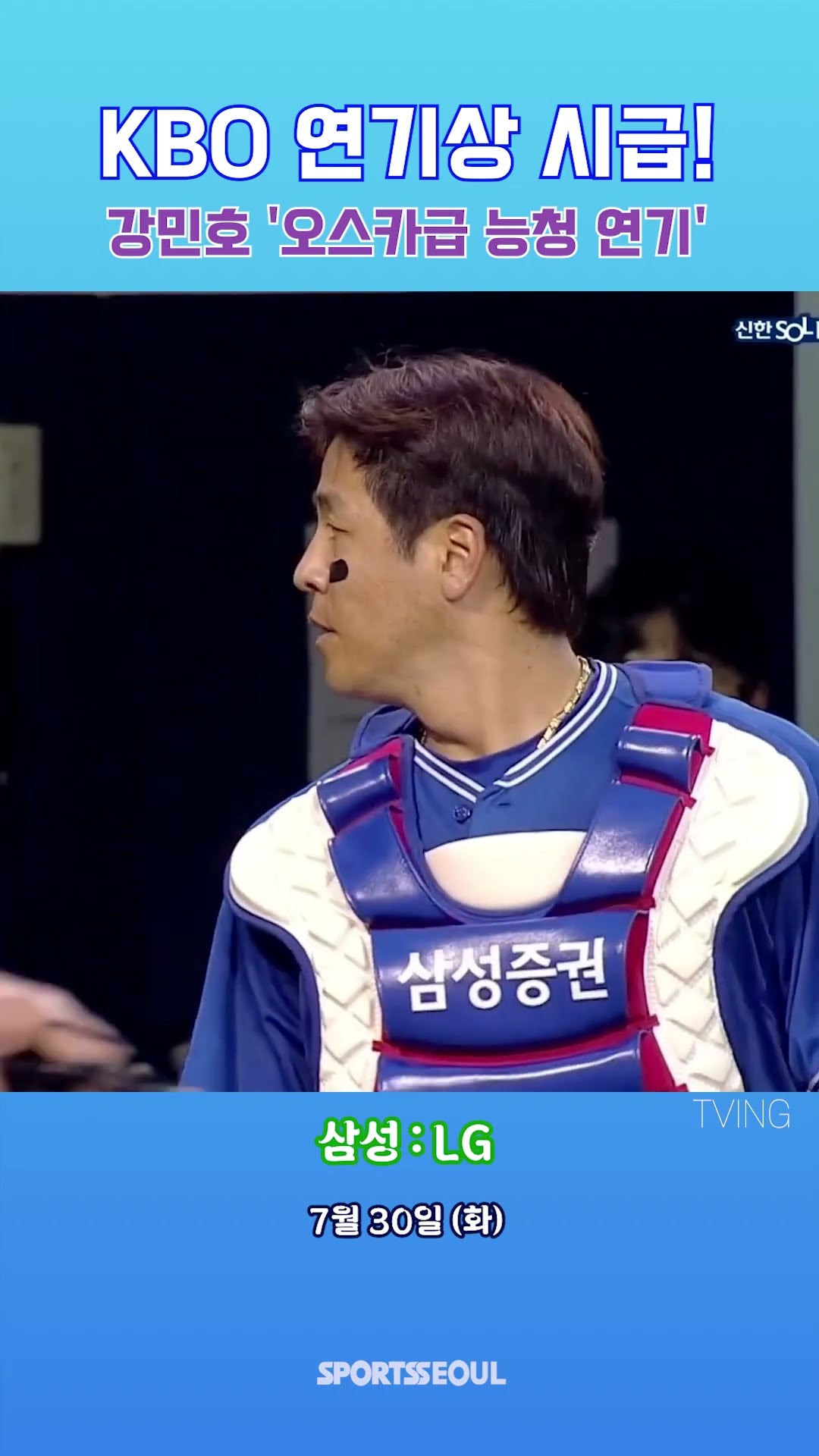 강민호 '오스카급 연기력'