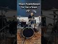 Мари Краймбрери - Ты так и знал (drum cover) #drumcover #drums #shorts #марикраймбрери #поп #dava