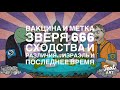 Вакци-на и Метка Зверя 666...Сходства и Различия.