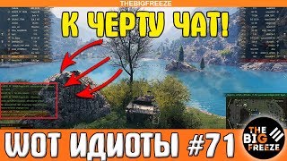 WOT ИДИОТЫ #71 | Вот почему чат в танках не нужен!