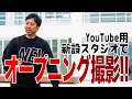 【ついに完成！新スタジオ!?】藤川球児がオフショット満載のYouTube用新オープニングを撮影!!【撮影密着】