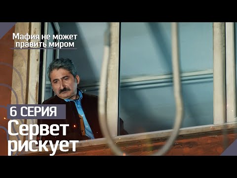 Сервет рискует- Мафия не может править миром