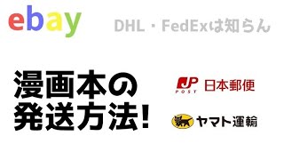 ebay 漫画・雑誌の発送方法 (郵便局とヤマト運輸による)