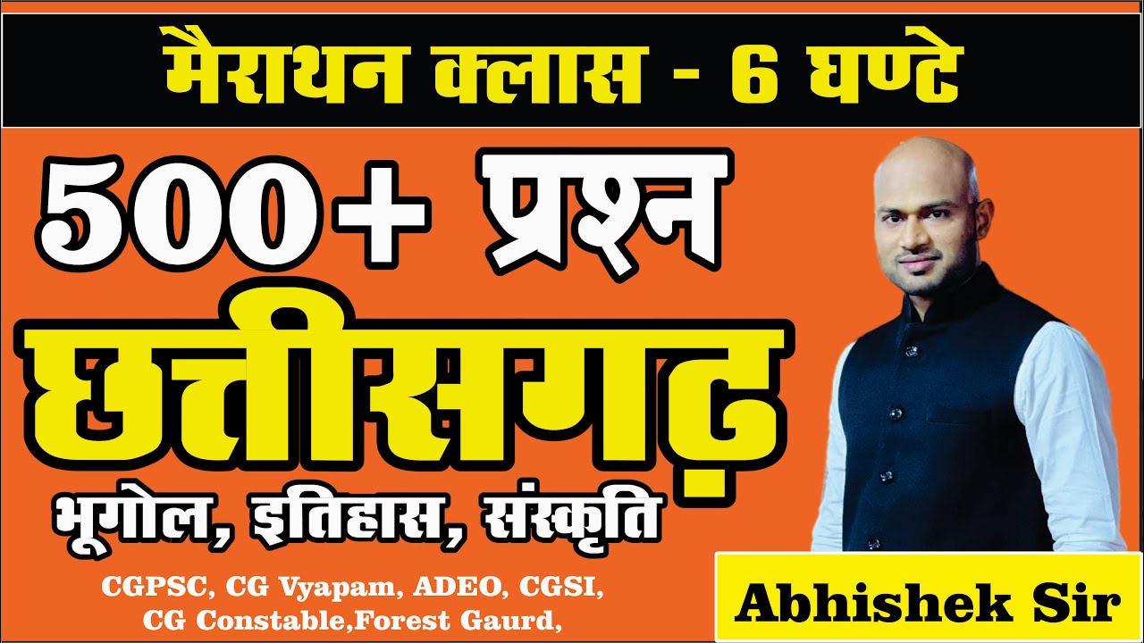 मैराथन क्लास - 500 वस्तुनिष्ठ प्रश्न छत्तीसगढ़ - 07 By Abhishek Sir #CGPSC #CGVyapam #adeo #cgmcq