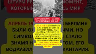 Штурм Рейхстага — момент, который увидел весь мир