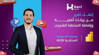 المحاضرة الثالثة - إنشاء تقرير من بيانات أفقية وإضافة المخطط الشجري |  Power Query Unpivot Tool