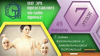 Чума нашего времени. Тайны хронической и онкологической патологий. Как помочь? Архив проекта #7этаж