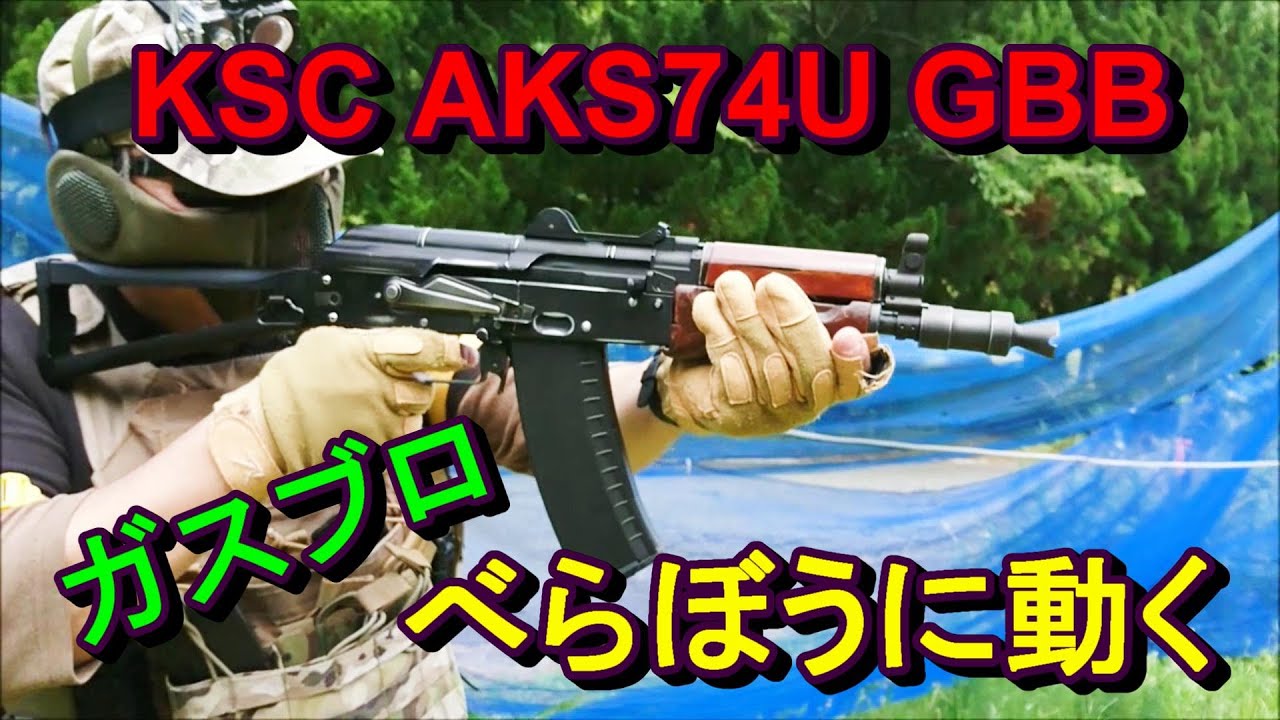 KSC AKS74U GBB SHOOTING＆GAME