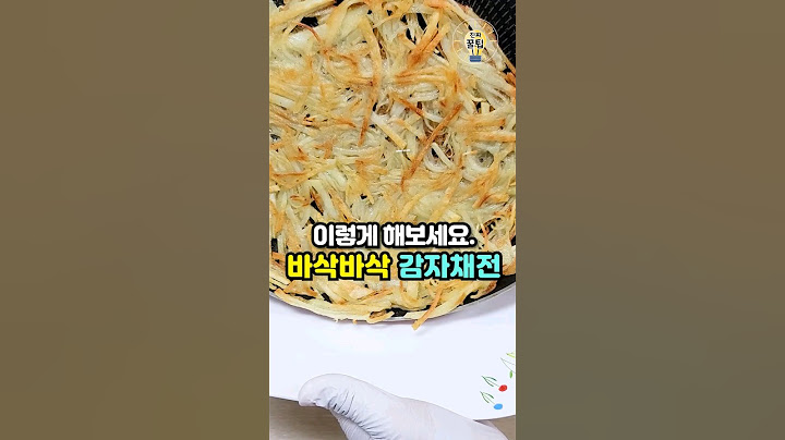 바삭바삭 감자채전 이렇게 해보세요💡 #살림팁 #요리팁 #꿀팁