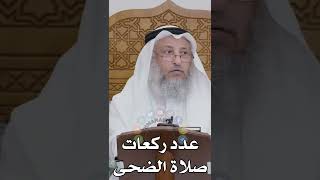 عدد ركعات صلاة الضحى - عثمان الخميس