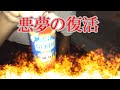 悪夢のサドンデスデスソース