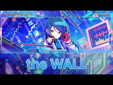 프로세카 Full Ver The WALL 호시노 이치카 어나더보컬 한글가사 