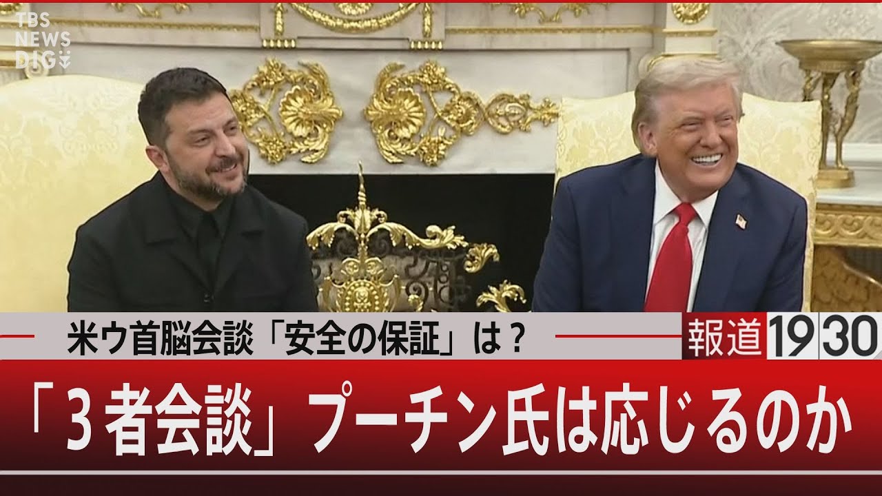 米ウ首脳会談「安全の保証」は？「3者会談」プーチン氏は応じるのか【8