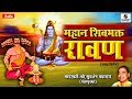 Mahan Shivbhakta Ravan - Kirtan - Shri Sudarshan Maharaj - Sumeet Music