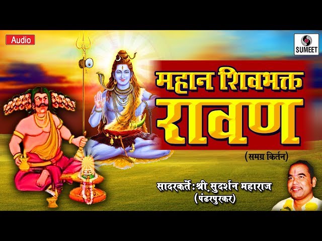 Mahan Shivbhakta Ravan - Kirtan - Shri Sudarshan Maharaj - Sumeet Music class=