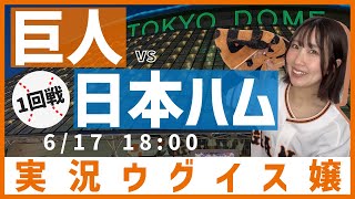 巨人 vs 北海道日本ハム【実況ウグイス嬢】6/17