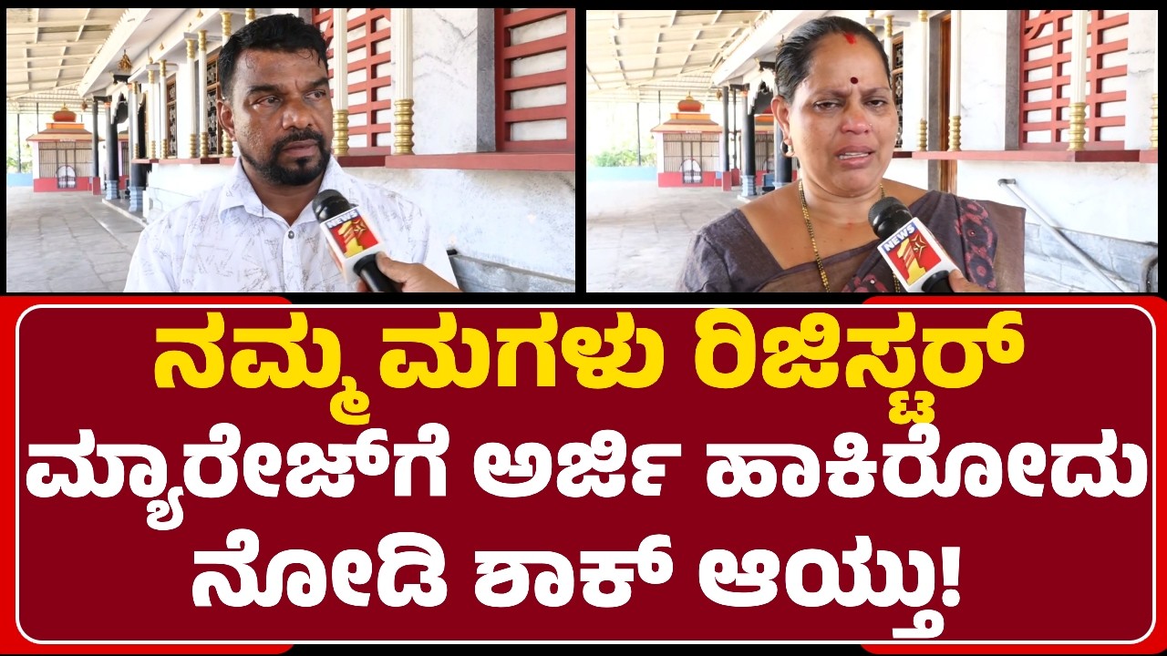 Mangaluru Incident : ನಮ್ಮ ಮಗಳು ನಮ್ಮ ಜೊತೆ ಬರ್ತೀನಿ ಅಂದ್ಲು.. ಇದರಲ್ಲಿ ಅನ್ಯ ಕೋಮಿನವರ ಷಡ್ಯಂತ್ರ ಇದೆ