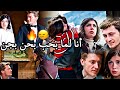 امجد جمعه أنا لما بحب بحن فاطمه ايسو هذا البحر سيفيض Fatima Ve Iso Bu Deniz Taşacak 