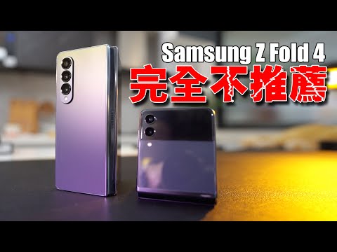 對不起，今年不推薦這款 Samsung Z Fold 4