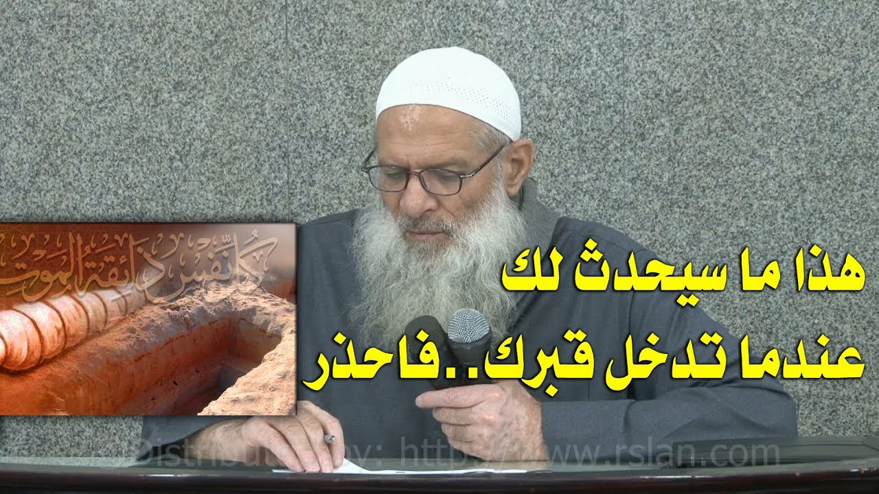 هذا ما سيحدث لك عندما تدخل قبرك..فاحذر | الشيخ محمد بن سعيد رسلان | بجودة عالية [HD]