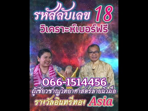 EP.16ศาสตร์แห่งตัวเลข    รหัสลับเลข 18
