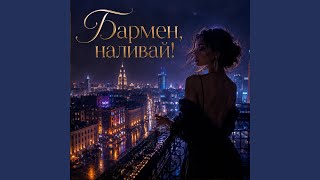 Бармен, наливай! - MODA90