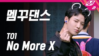 [거치면 흥하리] TO1(티오원) - No More X (앞마당 멤꾸댄스 Full Ver.) | HIT Village