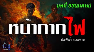 หน้ากากไฟ! บทที่ 53(อวสาน) | นิยายเสียง🎙️น้าชู