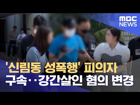 &amp;#39;<strong>신림동</strong> 성폭행&amp;#39; 피의자 구속‥강간살인 혐의 변경 (2023.08.20/12MBC뉴스)