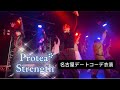Strength(名古屋デートコーデ)/ Protea*(バイプロテア)【2025年11月22日@LION LIMITED SAKAE】