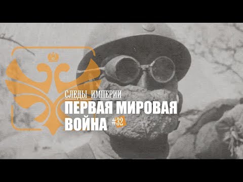 СЛЕДЫ ИМПЕРИИ - ПЕРВАЯ МИРОВАЯ ВОЙНА.