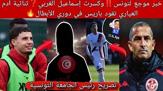 خبر موجع لتونس‼️وكسرت الغربي❓ثناثية أدم العياري تقود باريس في دوري الأبطال🔥منتخب تونس يمتلك جواهر🇹🇳
