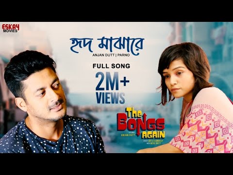 Hrid Majhare Full Song  Anjan Dutt  Parno  The Bongs Again  Latest Bengali Song  Eskay Movies