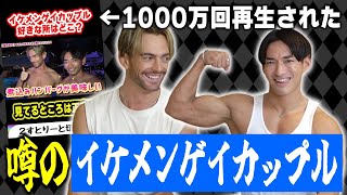 【筋肉】話題のイケメンゲイカップルが理想的過ぎて大興奮！出会いからプライベートまで深掘りしちゃいます！！