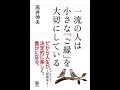 一流の人は小さな「ご縁」を大切にしている　月刊トークス2017年8月号